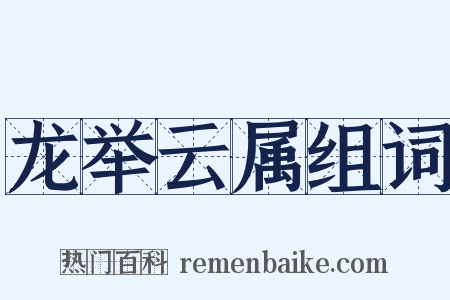 龙举云属组词是什么意思的图片